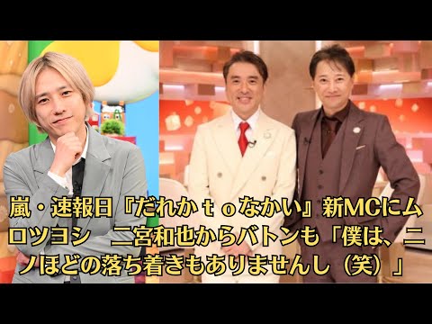 嵐・速報日『だれかｔｏなかい』新MCにムロツヨシ　二宮和也からバトンも「僕は、ニノほどの落ち着きもありませんし（笑）」