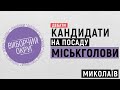 Олександр Сєнкевич та Владислав Чайка. Вибочий округ. Дебати | 20.11.2020