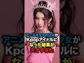 アニメオタクの少女がKpopアイドルになった結果が天才すぎた #shorts #ソヨン