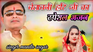 नारायण साकार हरि चेतावनी भजन.. Singer manita sagar.. Narayan sakar hari chetavni bhajan 🙏🏻🥰🥰🥰