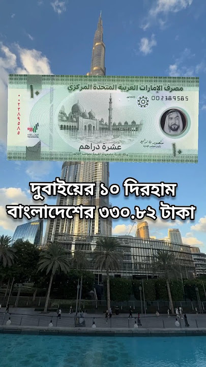 Dubai 10 Dirham Note || Dubai dirham to Bangladeshi taka exchange rate? #dubai #dirham