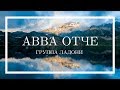 Авва Отче - группа Ладони (Христианская песня)