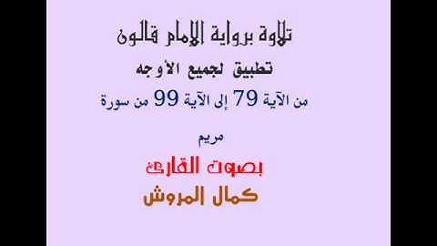 تلاوة من سورة مريم برواية قالون بجميع الأوجه بصوت القارئ كمال المروش