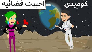 احببت فضائيه |رويات سعوديه/حكايات عربيه|قصص كوميديه_قصص وحكايات اروى