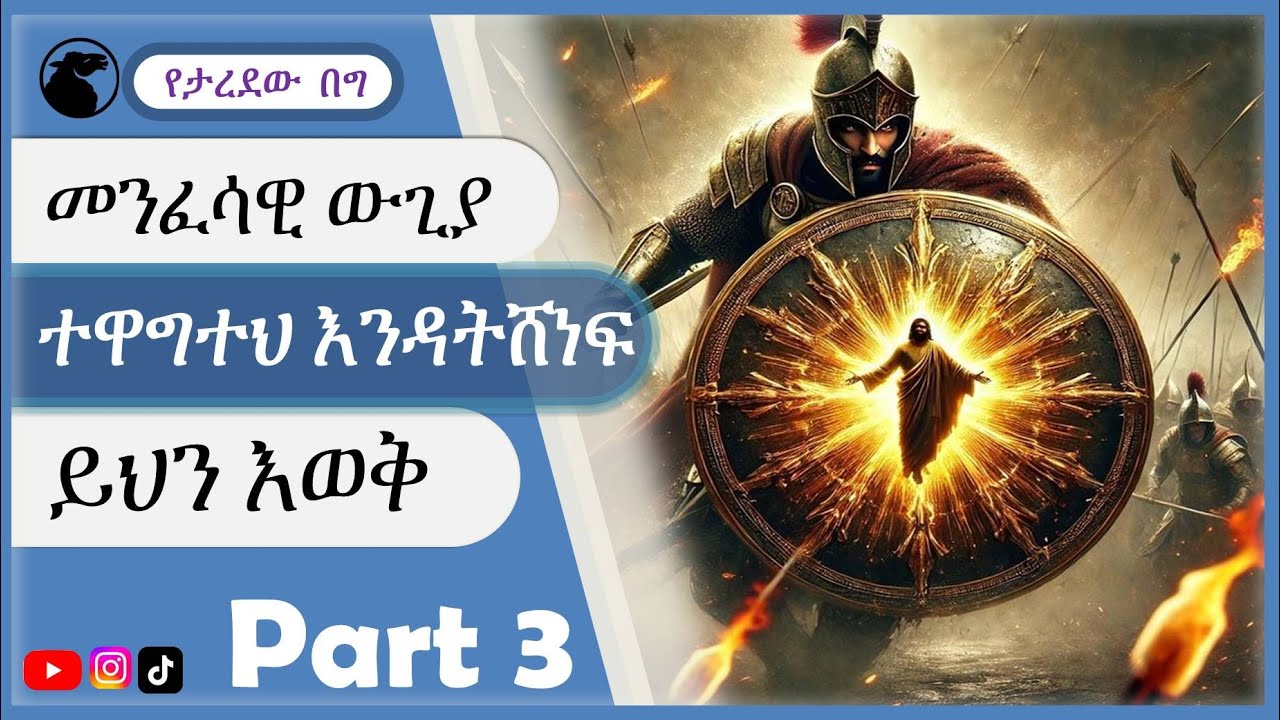መንፈሳዊ ውጊያ ተዋግተ እንዳትሸነፍ ይህን እወቅ  ክፍል3/ #spriritual warfare teaching amharic part3/ #spritualwarfare