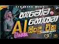2026 New Sinhala Songs Dj Nonstop | Trending Dj Remix 2025 | Bass - Boosted | Party Dance Dj Nonstop