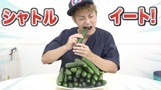 きゅうりでシャトルイートやったらキツすぎたww