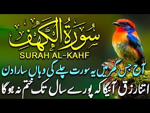 سورة الكهف كاملة أجمل تلاوة في يوم الجمعة المباركة راحة وسكينة وهدوء  