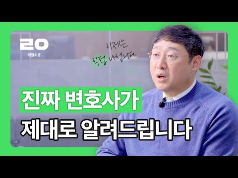[리얼회생] 회생 전문 변호사가 유튜브를 시작하는 이유