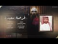 منير البقمي فرصة سعيدة