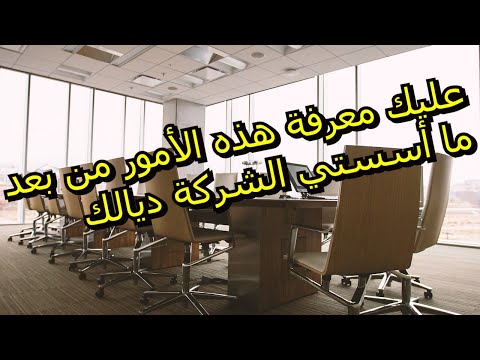 إجراءات ما بعد تأسيس الشركة