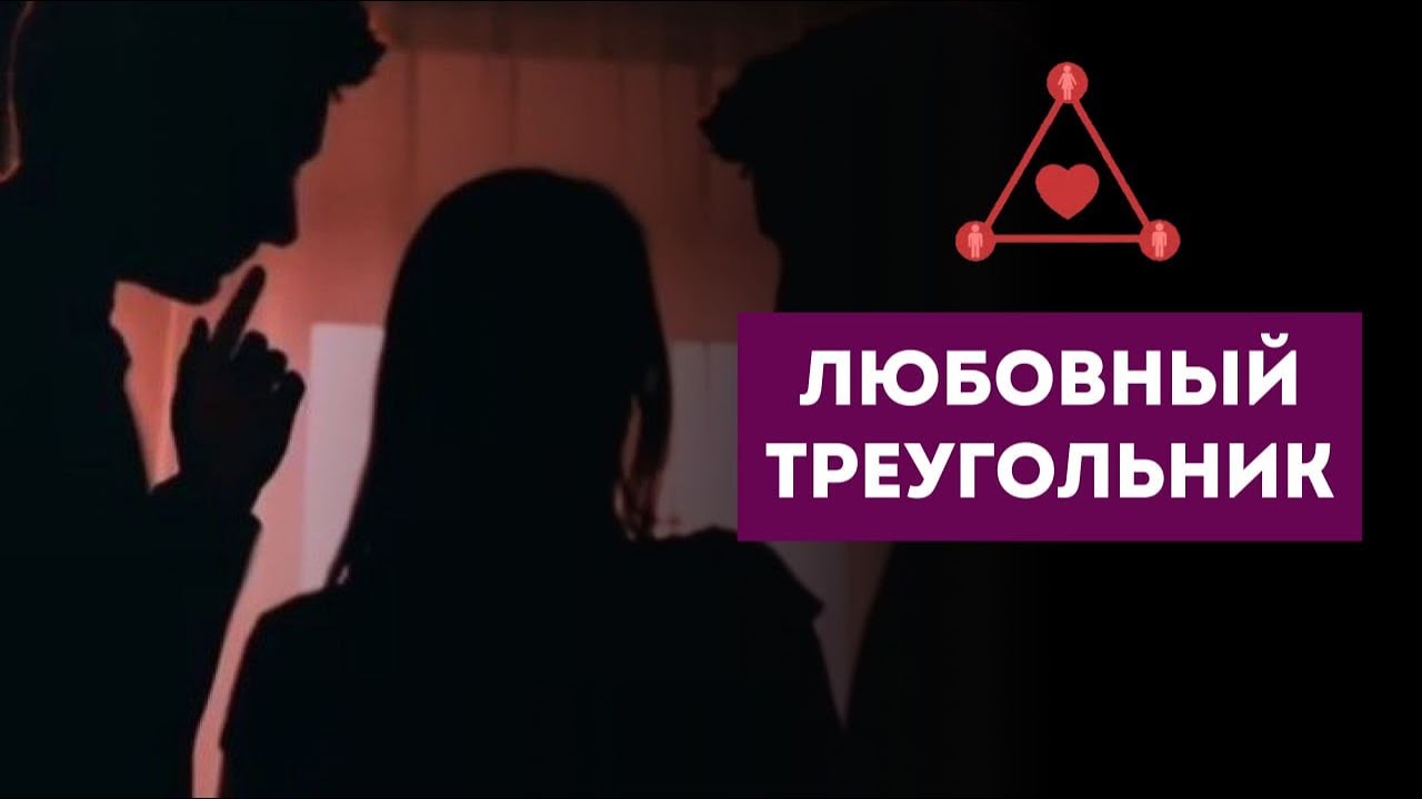 ЛЮБОВНЫЙ ТРЕУГОЛЬНИК. ЧТО У НЕГО К ВАМ, ЧТО У НЕГО К ВАШЕЙ СОПЕРНИЦЕ. ПЕРСПЕКТИВЫ #tarot #таро