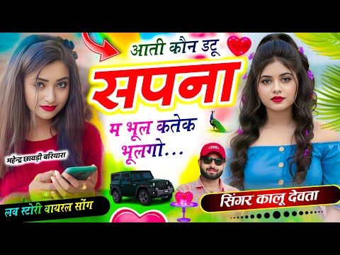 कालु देवता ~ आती कौन डटू सपना म भूल कतेक भूलगो | KR DEVTA NEW SONG 2026 #singer_kr_devta #kalu_devta