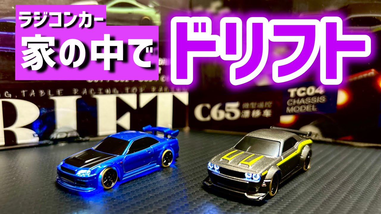 作りかけラジコン 極小ラジコン】家の中の極小スペースでドリフトやってみた！1/76