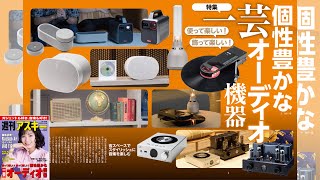 個性豊かな一芸オーディオ機器 ほか「週刊アスキー」電子版 2023年7月25日号