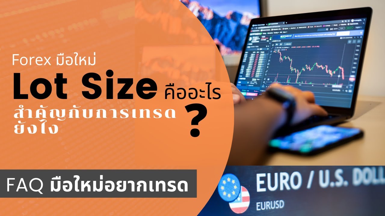 Lot Size คืออะไร มีค่าเท่าไร สำคัญยังไง Forex พื้นฐานมือใหม่ควรรู้