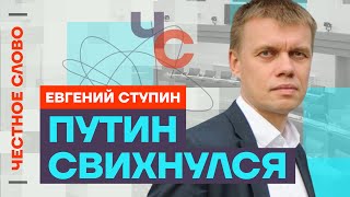 Вся элита — политические кастраты 🎙 Честное слово с Евгением Ступиным