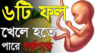 এই ৬ ফল খেলে হতে পারে গর্ভপাত | Foods that can lead to abortion | Health tips বাংলা