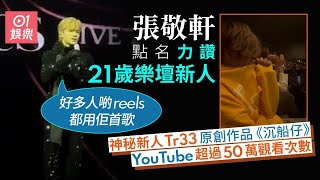 張敬軒台上力讚樂壇新人Tr33 原創作品YT 超過50萬觀看次數｜01娛樂｜眾樂迷｜張敬軒｜樂壇新人｜Tr33｜樹仔