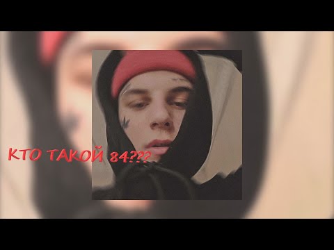 Кто Такой 84