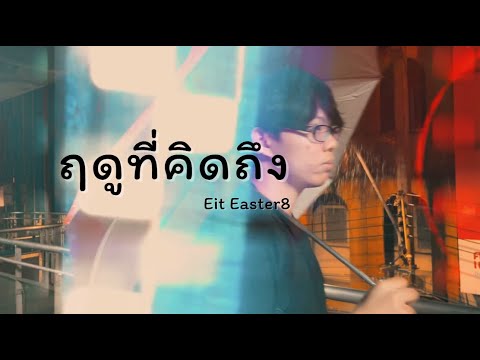 Eit Easter8 - ฤดูที่คิดถึง [Official MV]