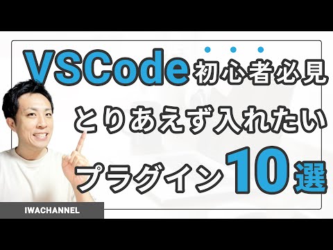 【コーディング初心者必見】とりあえず入れておきたいVSCodeオススメプラグイン10選【2024年】 - いわチャンネル / Web制作をやさしく学ぶ