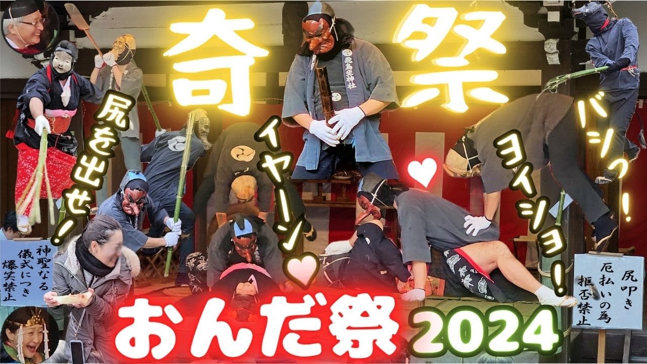 おんだ祭 2024年【奇祭】飛鳥坐神社