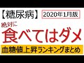 【糖尿病】血糖値上昇ランキング2020
