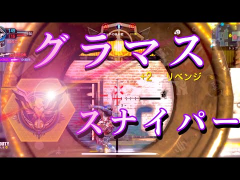 【CODモバイル】現役グランドマスターのランクマキル集
