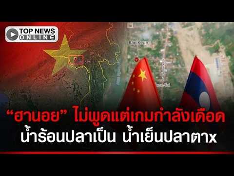 ฮานอยไม่พูดสักคำ “จีน” ปักหมุดฐานบินกลางลาว “เวียดนาม” เดินหมากลับแบบเงียบๆ แต่แสบกว่า