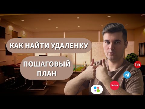 КАК НАЙТИ УДАЛЕННУЮ