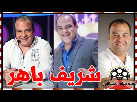 شريف باهر اول مدير اعمال فني في مصر علاء مرسي وضعه علي اول الطريق و هنيدي صديقة المقرب