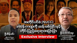 အတိုင်ပင်ခံ (NUCC) အခန်းကဏ္ဍကို ဆန်းစစ်ခြင်းနှင့် တိုင်းပြည်ရေးရာအဖြာဖြာ| Exclusive Interview