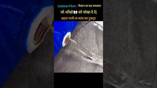 Laminar Flow: असली दुनिया का सबसे बड़ाभ्रम: पानी, काँच या बर्फ❄️#physice#trending#glass water#viral