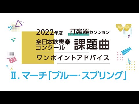 『マーチ「ブルー・スプリング」』2022吹奏楽コンクール課題曲 Ⅱ