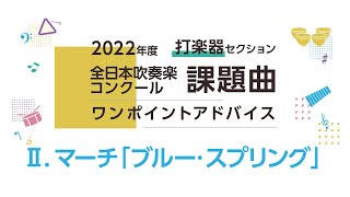 2022吹奏楽課題曲　ⅰ   ⅱ 2022年課題曲Ⅱ】マーチ「ブルー・スプリング」／鈴木雅史