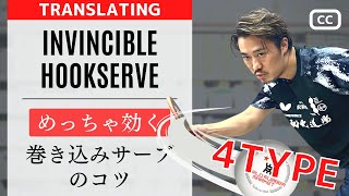 4 types of HOOK SERVE in Table tennis.｜REVE DOJO HARADA coach.