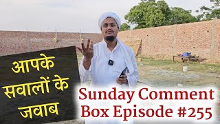 Sunday Comment Box Episode 255 | Apke Sawalo ke Jawab | A M Qasmi