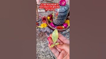 26 अप्रैल#वैशाख#शिवरात्रि पर#सभी#मनोकामना की पूर्ति केलिए करे यह#उपाय#mahadev#shivratri#upay#shorts