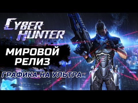 Видео: Cyber Hunter - Мировой релиз. Ультра графика. ТОП 1 (ios) #3