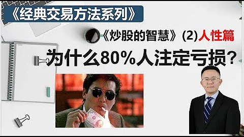 121 《炒股的智慧》（2）为什么人性的弱点导致必然亏损？ - 天天要闻