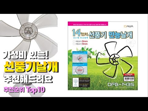선풍기날개 이거 하나면 끝! 2023년 역대급 가성비 인기있는 베스트 Top10 리뷰!