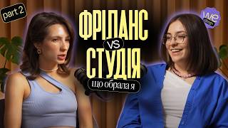 картинка: Сльози, сміх і синдром самозванця - другий рік виживання дизайнера -подкаст 1.2 @wedesign_studio