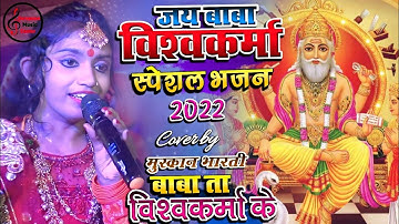 बाबा विश्वकर्मा के महिमा महान | विश्वकर्मा पूजा स्पेशल भजन | Muskan Raj - Vishwakarma Puja Song 2025