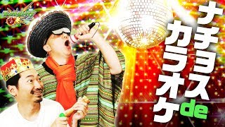 【モンスト】小西克幸と！「ナチョスの歌」カラオケ！みんなの伴奏に魂込めます！【小野坂昌也☆ニューヤングTV】