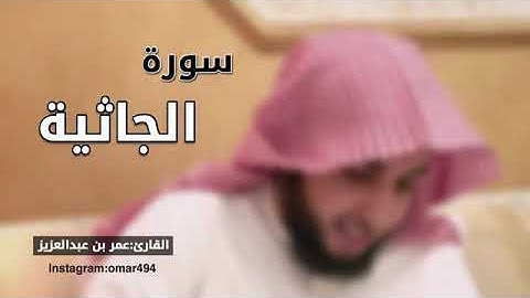 تلاوة طيبة للقارئ عمر بن عبدالعزيز