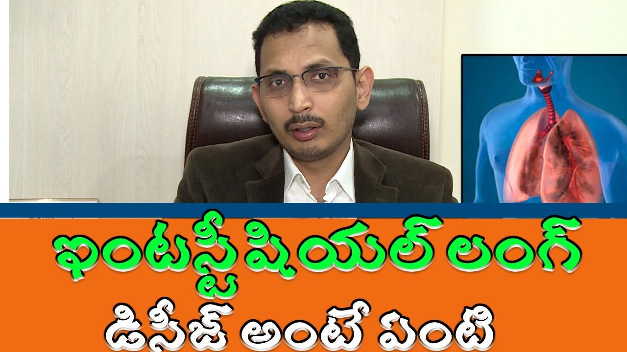 ఇంటస్టీషియల్ లంగ్ డిసీజ్ అంటే ఏంటి |  what is the interstitial lung disease know here treatment