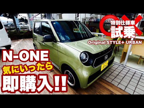 【新車試乗 de 即購入!! 】N-ONE  Original  特別仕様車 STYLE＋ URBAN