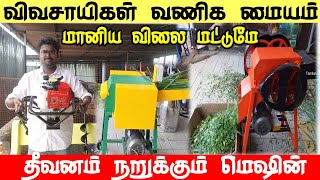 மானிய விலையில் விவசாயிகள் வணிக மையத்தில் தீவனம் நறுக்கும் மெஷின் தயாரிப்பாளரை விட குறைந்த விலையில்