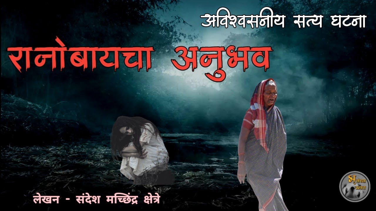 रानोबायचा सत्य अनुभव | मराठी भयकथा | horror experience in marathi|